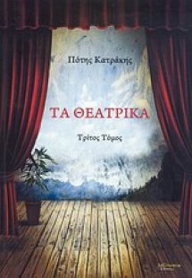 Τα θεατρικά