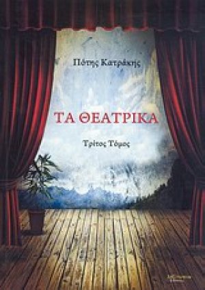 Τα θεατρικά