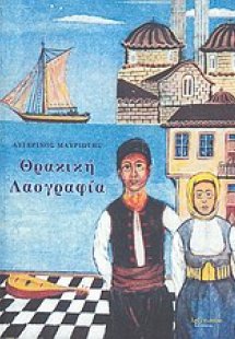 Θρακική λαογραφία