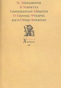 Η Μαριέττα Γιαννοπούλου - Μινώτου, ο Γιάννης Ψυχάρης κα...
