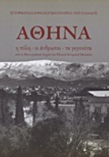 Αθήνα: η πόλη, οι άνθρωποι, τα γεγονότα