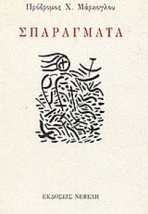 Σπαράγματα