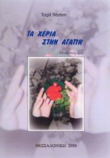 Τα χέρια στην αγάπη