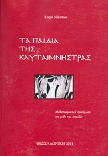 Τα παιδιά της Κλυταιμνήστρας