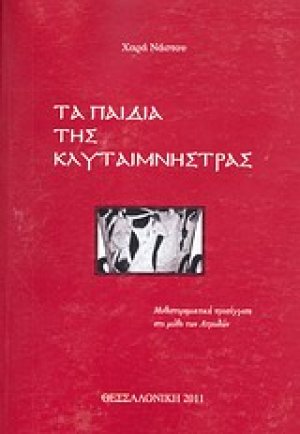 Τα παιδιά της Κλυταιμνήστρας