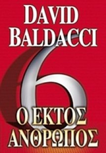 Ο έκτος άνθρωπος