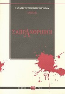 Σαπράνθρωποι