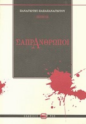 Σαπράνθρωποι