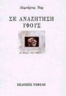 Σε αναζήτηση ύφους