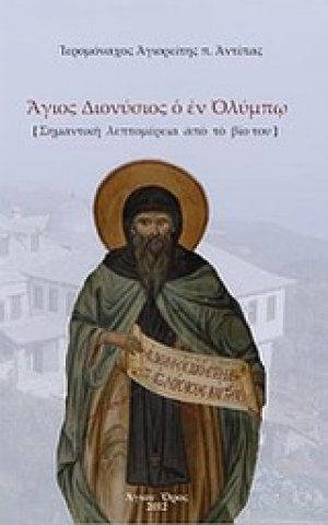 Άγιος Διονύσιος ο εν Ολύμπω