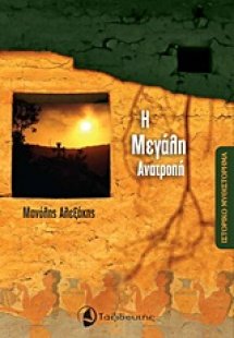 Η μεγάλη ανατροπή