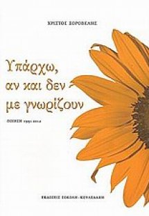 Υπάρχω, αν και δεν με γνωρίζουν