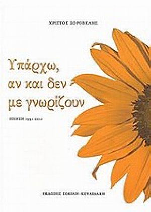 Υπάρχω, αν και δεν με γνωρίζουν