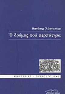Ο δρόμος που περπάτησα
