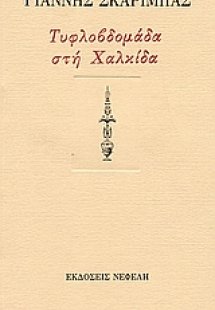 Τυφλοβδομάδα στη Χαλκίδα