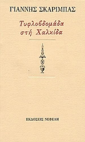 Τυφλοβδομάδα στη Χαλκίδα