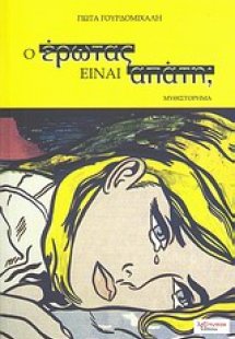 Ο έρωτας είναι απάτη;