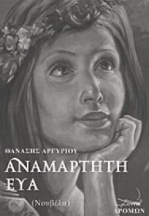 Αναμάρτητη Εύα