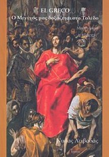 El Greco, Ο Μενέγος μας δοξάζεται στο Τολέδο