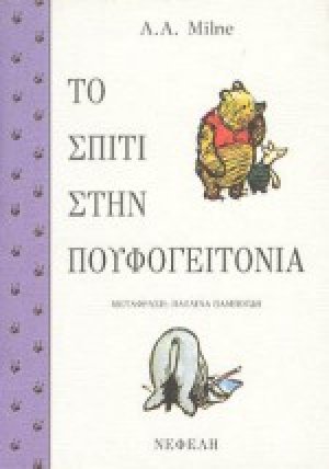 Το σπίτι στην πουφογειτονιά