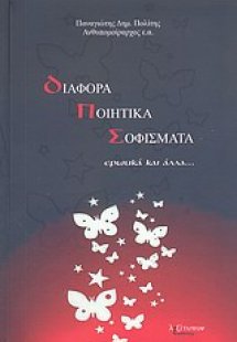 Διάφορα ποιητικά σοφίσματα