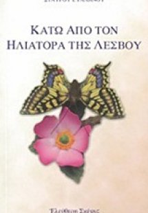 Κάτω από τον Ηλιάτορα της Λέσβου