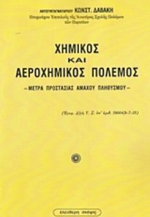 Χημικός και αεροχημικός πόλεμος