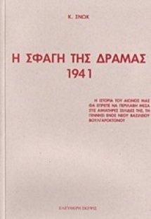 Η σφαγή της Δράμας 1941