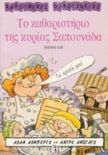 Το καθαριστήριο της κυρίας Σαπουνάδα