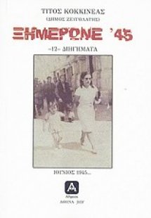 Ξημέρωνε '45