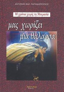 Μας χωρίζει μια θάλασσα...