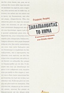 Ξαναπιάνοντας το νήμα