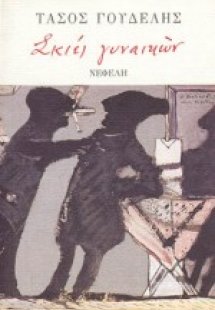 Σκιές γυναικών