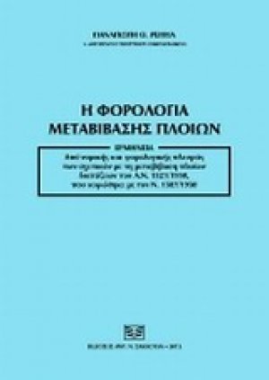 Η φορολογία μεταβίβασης πλοίων