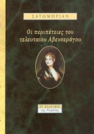 Οι περιπέτειες του τελευταίου Αβενσεράγου