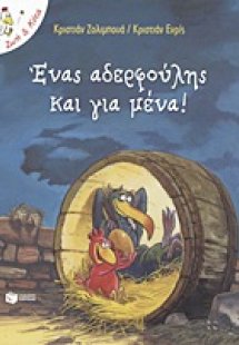Ένας αδερφούλης και για μένα!