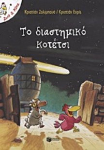 Το διαστημικό κοτέτσι