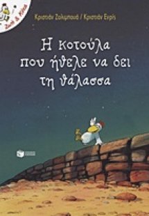 Η κοτούλα που ήθελε να δει τη θάλασσα