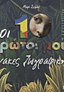 Οι 10 πρώτοι μου πίνακες ζωγραφικής