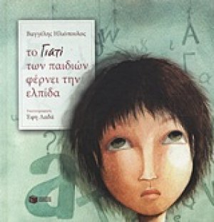 Το "γιατί" των παιδιών φέρνει ελπίδα