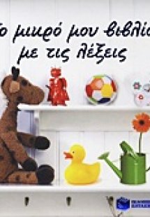 Το μικρό μου βιβλίο με τις λέξεις