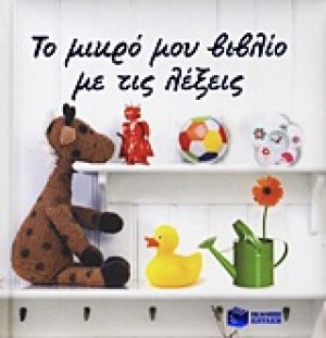 Το μικρό μου βιβλίο με τις λέξεις