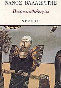 Παραμυθολογία