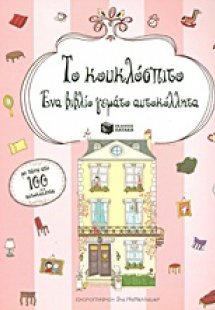 Το κουκλόσπιτο