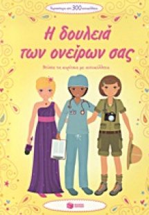 Η δουλειά των ονείρων σας