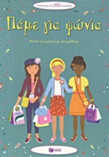 Πάμε για ψώνια