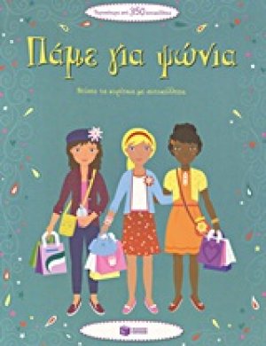 Πάμε για ψώνια