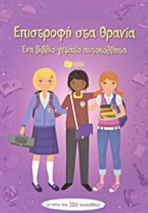 Επιστροφή στα θρανία