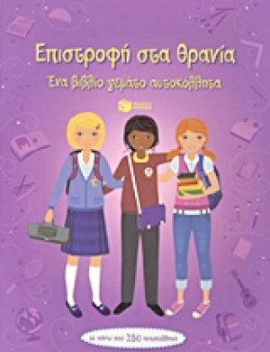 Επιστροφή στα θρανία