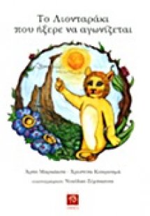 Το λιονταράκι που ήξερε να αγωνίζεται